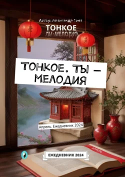 Тонкое. Ты – мелодия. Апрель. Ежедневник 2024, audiobook Александра Света. ISDN71067304