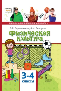 Физическая культура. 3 – 4 классы, аудиокнига В. Я. Барышникова. ISDN71067307