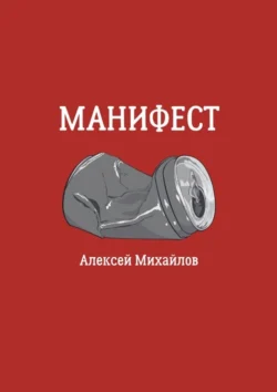 Манифест - Алексей Михайлов