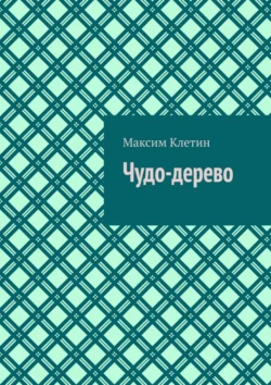 Чудо-дерево - Максим Клетин