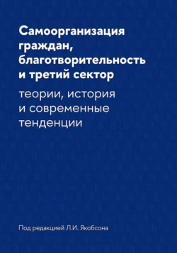 Самоорганизация граждан, благотворительность и третий сектор. Теории, история и современные тенденции, аудиокнига Коллектива авторов. ISDN71067343