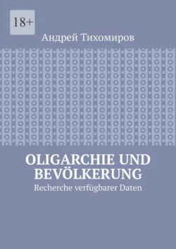 Oligarchie und Bevölkerung. Recherche verfügbarer Daten - Андрей Тихомиров