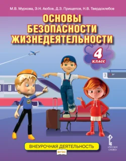 Основы безопасности жизнедеятельности. Учебное пособие. 4 класс - Эдуард Аюбов