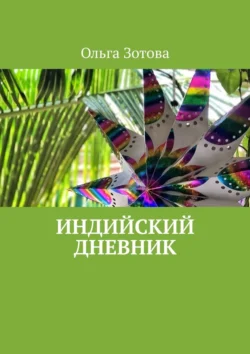 Индийский дневник, audiobook Ольги Зотовой. ISDN71067433