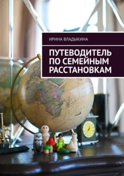 Путеводитель по семейным расстановкам - Ирина Владыкина