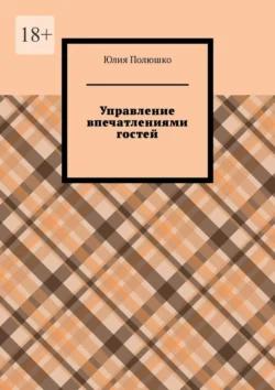 Управление впечатлениями гостей - Юлия Полюшко