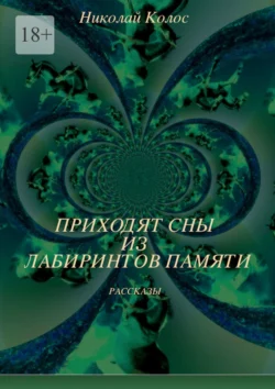 Приходят сны из лабиринтов памяти, аудиокнига Николая Леонидовича Колоса. ISDN71067469