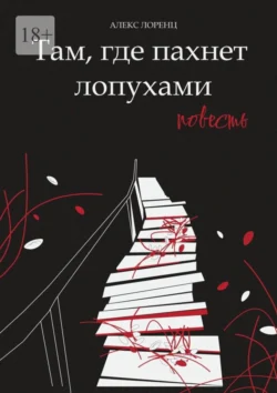 Там, где пахнет лопухами. Повесть, аудиокнига Алекса Лоренца. ISDN71067481