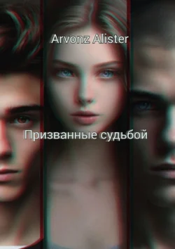 Призванные судьбой - Arvonz Alister