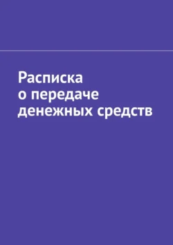 Расписка о передаче денежных средств - Антон Шадура