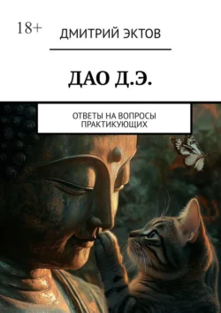 ДАО Д.Э. Ответы на вопросы практикующих - Дмитрий Эктов