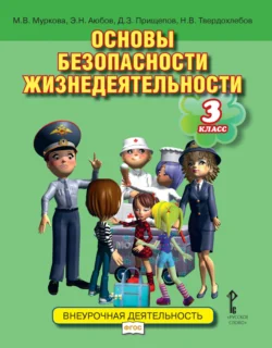 Основы безопасности жизнедеятельности. Учебное пособие. 3 класс - Эдуард Аюбов