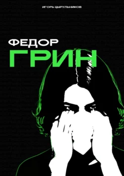 Федор Грин - Игорь Цырульников