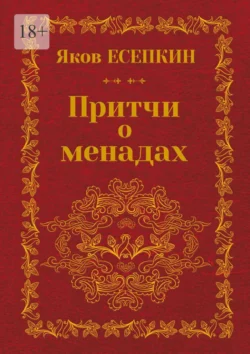 Притчи о менадах. Готические стихотворения - Яков Есепкин