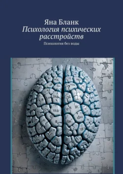 Психология психических расстройств. Психология без воды, аудиокнига Яны Бланк. ISDN71067625