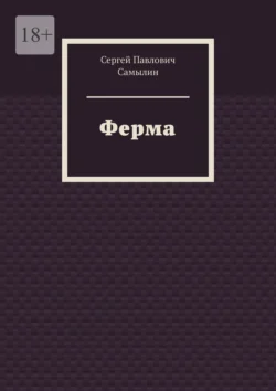 Ферма - Сергей Самылин