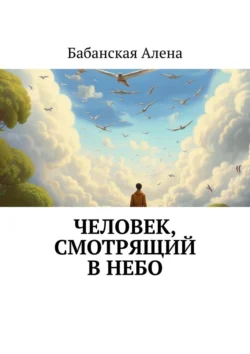 Человек, смотрящий в небо - Бабанская Алена