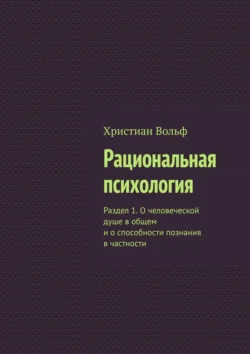 Рациональная психология. Раздел 1. О человеческой душе в общем и о способности познания в частности, аудиокнига Христиана Вольфа. ISDN71067643