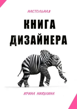 Настольная книга дизайнера, аудиокнига Ирины Анатольевны Никулиной. ISDN71067649