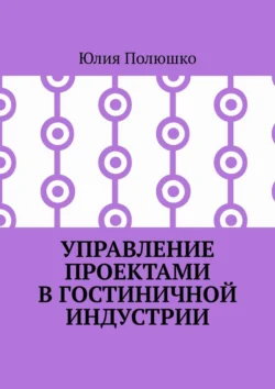 Управление проектами в гостиничной индустрии - Юлия Полюшко