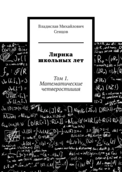 Лирика школьных лет. Том 1. Математические четверостишия - Владислав Сенцов