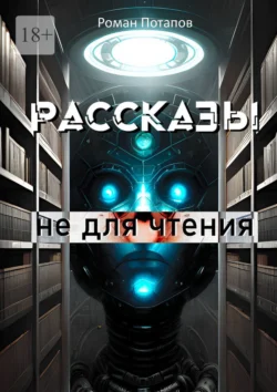 Рассказы не для чтения - Роман Потапов