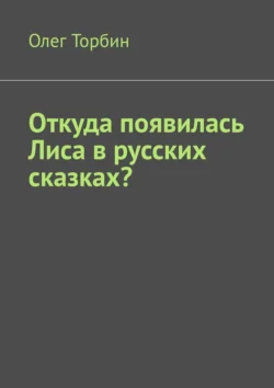 Откуда появилась Лиса в русских сказках? - Олег Торбин