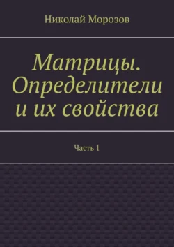 Матрицы. Определители и их свойства. Часть 1 - Николай Морозов