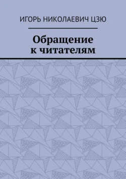 Обращение к читателям, audiobook Игоря Николаевича Цзю. ISDN71067778