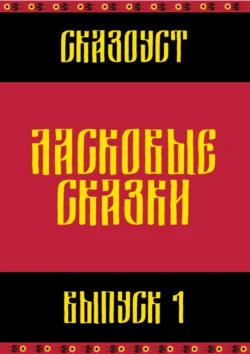 Ласковые сказки. Выпуск 1 - Сказоуст