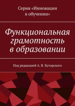 Функциональная грамотность в образовании. Под редакцией А. В. Хуторского - А. В. Хуторской