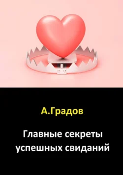 Главные секреты успешных свиданий, аудиокнига Альберта Градова. ISDN71067826