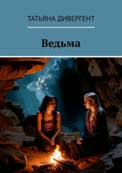 Ведьма, audiobook Татьяны Дивергент. ISDN71067835