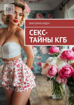 Секс-тайны КГБ, audiobook Виктории Арден. ISDN71067865