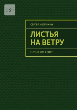 Листья на ветру. Городские стихи - Сергей Непряхин