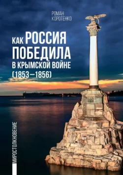 Как Россия победила в Крымской войне. (1853—1856), audiobook Романа Коротенко. ISDN71067874