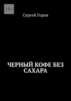 Черный кофе без сахара, аудиокнига Сергея Горова. ISDN71067892