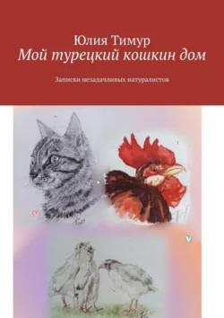 Мой турецкий кошкин дом. Записки незадачливых натуралистов, аудиокнига Юлии Тимур. ISDN71067901