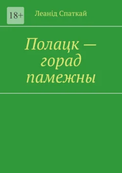 Полацк – горад памежны, аудиокнига . ISDN71067913