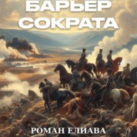 Барьер Сократа - Роман Елиава