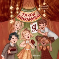 Такой уникальный я - Марина Генцарь-Осипова