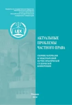 Актуальные проблемы частного права. Сборник материалов III Международной научно-практической студенческой конференции - Коллектив авторов