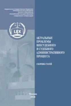 Актуальные проблемы внесудебного и судебного административного процесса - Сборник статей