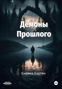 Демоны Прошлого - Снежка Бартен