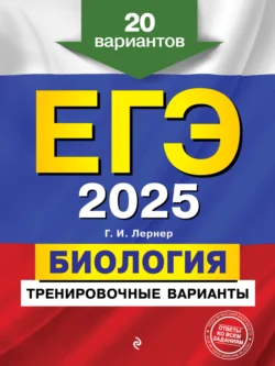 ЕГЭ-2025. Биология. Тренировочные варианты. 20 вариантов - Георгий Лернер