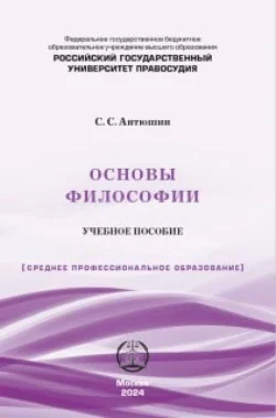 Основы философии. Учебное пособие - Сергей Антюшин