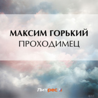 Проходимец - Максим Горький