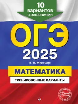 ОГЭ-2025. Математика. Тренировочные варианты. 10 вариантов с решениями - Владимир Мирошин