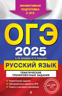 ОГЭ-2025. Русский язык. Тематические тренировочные задания - Александр Бисеров