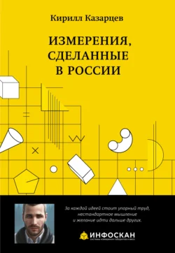 Измерения, сделанные в России - Кирилл Казарцев